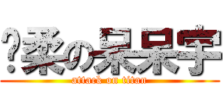 溫柔の呆呆宇 (attack on titan)