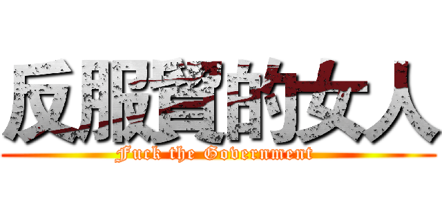 反服貿的女人 (Fuck the Government )