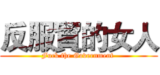 反服貿的女人 (Fuck the Government )