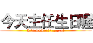 今天主任生日喔 (It's my birthday yo~!)