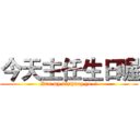 今天主任生日喔 (It's my birthday yo~!)