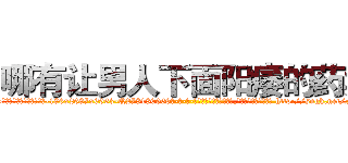 哪有让男人下面阳痿的药卖 (哪有让男人下面阳痿的药卖【电-186x2687x6963-Q278180069元-吉-药-业】我们做的是长期生意,靠的是老客户长期支持 http://sngk.net/Fq41Be
)