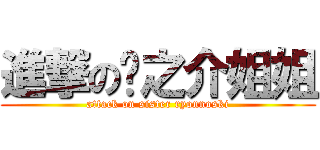 進撃の龙之介姐姐 (attack on sister ryonnoski)