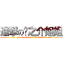 進撃の龙之介姐姐 (attack on sister ryonnoski)