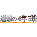 進擊の４年３班 ()