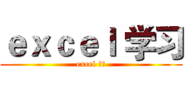 ｅｘｃｅｌ 学习 (excel 学习)