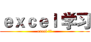 ｅｘｃｅｌ 学习 (excel 学习)