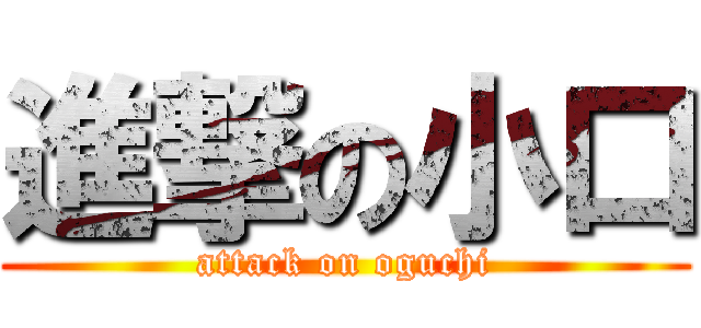 進撃の小口 (attack on oguchi)