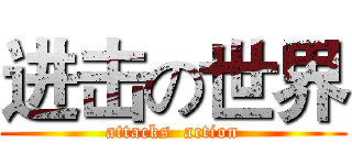 进击の世界 (attacks  action)