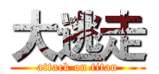 大逃走 (attack on titan)