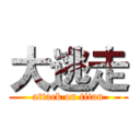 大逃走 (attack on titan)