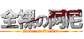 全裸の阿尼 (Nude on KelTso)