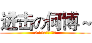 进击の何博～ (5.13生“日”快乐)