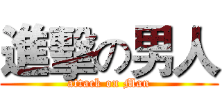 進擊の男人 (attack on Man)