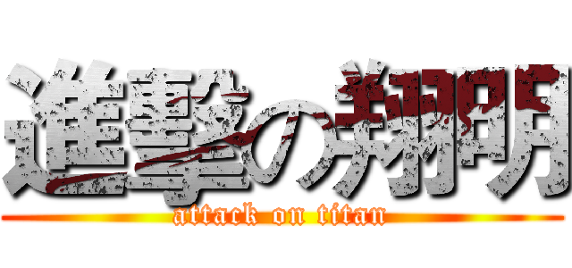 進擊の翔明 (attack on titan)