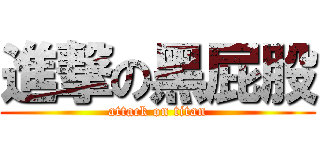 進撃の黑屁股 (attack on titan)