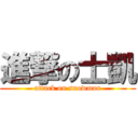 進撃の士凱 (attack on snowman)