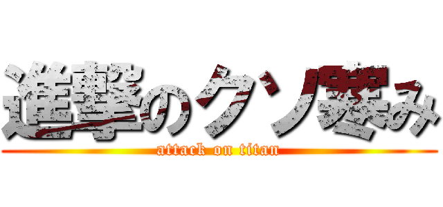 進撃のクソ寒み (attack on titan)