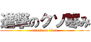 進撃のクソ寒み (attack on titan)