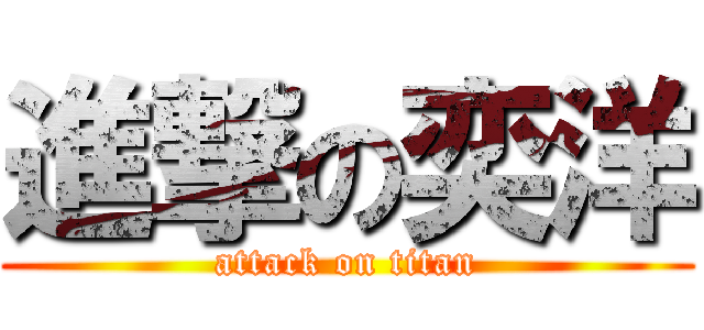 進撃の奕洋 (attack on titan)