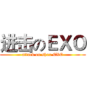 进击のＥＸＯ (attack on shax EXO)