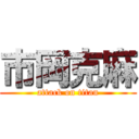 市岡克麻 (attack on titan)