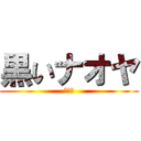 黒いナオヤ (真っ黒)