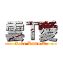 雲Ｔ愛 (Love Kumo T)