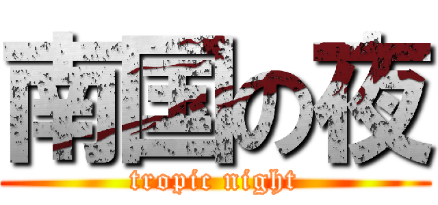 南国の夜 (tropic night)