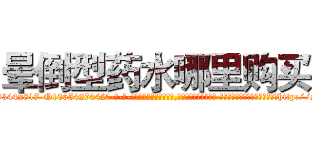 晕倒型药水哪里购买 (晕倒型药水哪里购买【电-话151x68344x817-Q1065427042元-吉-药-业】我们做的是长期生意,靠的是老客户长期支持 晕倒型药水哪里购买在发表了一篇http://sngk.net/od6UIX

参考消息网我们做的是长期生意,靠的是老客户长期支持也许我们早该意识到，就连鲍勃·霍斯金斯（金球奖戏剧类电影男主角 
)