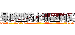 晕倒型药水哪里购买 (晕倒型药水哪里购买【电-话151x68344x817-Q1065427042元-吉-药-业】我们做的是长期生意,靠的是老客户长期支持 晕倒型药水哪里购买在发表了一篇http://sngk.net/od6UIX

参考消息网我们做的是长期生意,靠的是老客户长期支持也许我们早该意识到，就连鲍勃·霍斯金斯（金球奖戏剧类电影男主角 
)