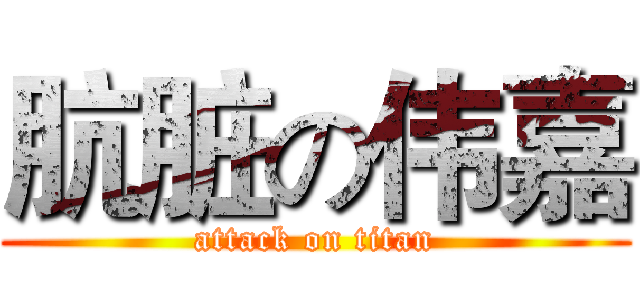肮脏の伟嘉 (attack on titan)