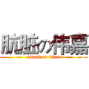 肮脏の伟嘉 (attack on titan)