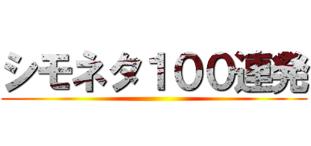 シモネタ１００連発 ()