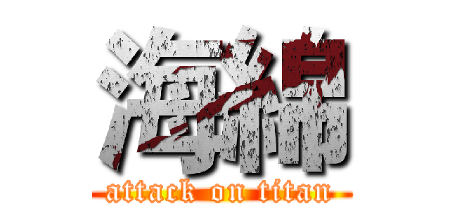 海綿 (attack on titan)