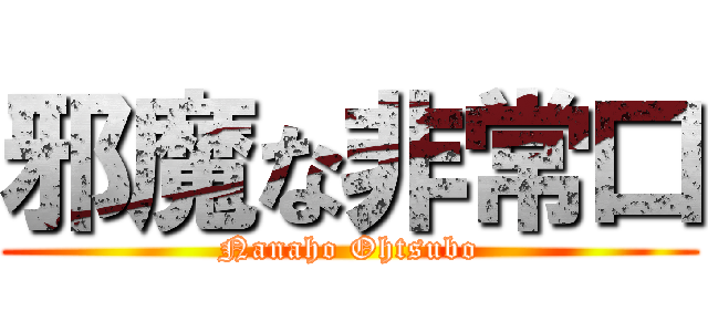 邪魔な非常口 (Nanaho Ohtsubo)