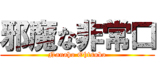 邪魔な非常口 (Nanaho Ohtsubo)