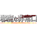 邪魔な非常口 (Nanaho Ohtsubo)