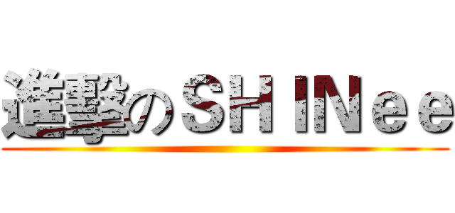 進擊のＳＨＩＮｅｅ ()