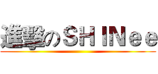 進擊のＳＨＩＮｅｅ ()