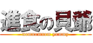 進食の貝爺 (nomnomnom yummy)