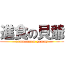 進食の貝爺 (nomnomnom yummy)