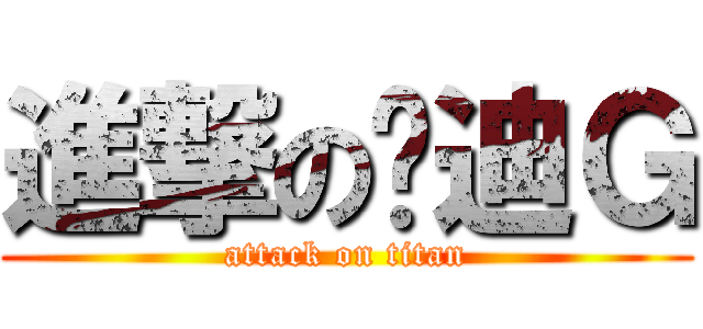 進撃の喵迪Ｇ (attack on titan)