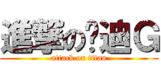 進撃の喵迪Ｇ (attack on titan)