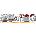 進撃の喵迪Ｇ (attack on titan)