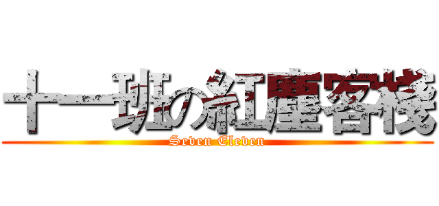 十一班の紅塵客棧 (Seven Eleven)