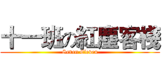 十一班の紅塵客棧 (Seven Eleven)