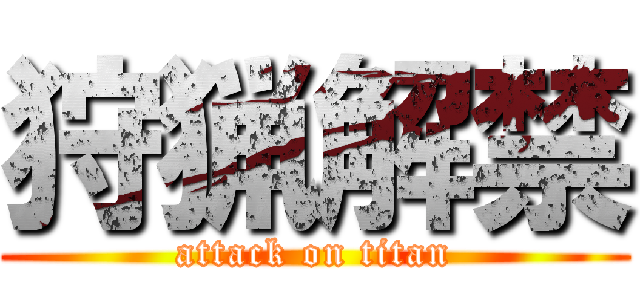 狩猟解禁 (attack on titan)