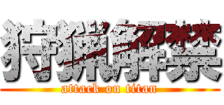 狩猟解禁 (attack on titan)