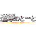 進撃のとーと (attack on toat)